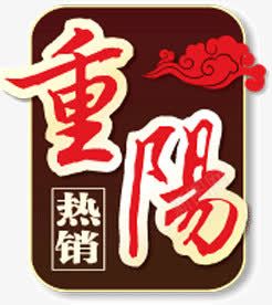 重阳节热销png免抠素材_88icon https://88icon.com 淘宝 热销 重阳节