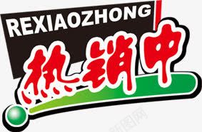 红色热销中文字绿色图标图标