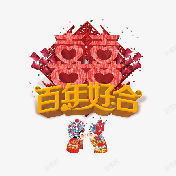 百年好合png免抠素材_88icon https://88icon.com 绾壊 缁撳 鍠 鏂伴儙 鏂板