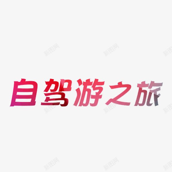 自驾游之旅艺术字png免抠素材_88icon https://88icon.com 彩色 红色 自驾游 艺术字