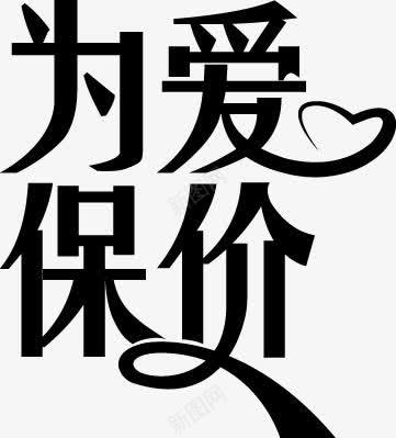 黑色为爱保价花体字png免抠素材_88icon https://88icon.com 保价 花体 黑色