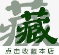 收藏本店png免抠素材_88icon https://88icon.com 字体设计 收藏本店 淘宝素材 绿色