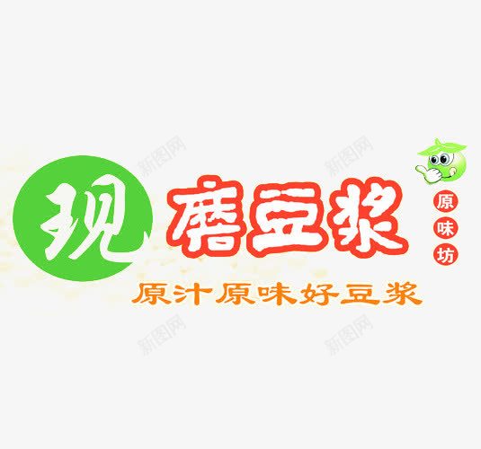 现磨豆浆艺术字png免抠素材_88icon https://88icon.com 2016 璞嗘眮閬 璞嗘祮搴 鐜扮璞嗘祮鍚 鑹烘湳瀛