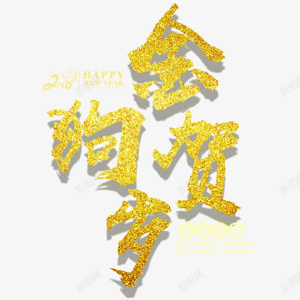 简约喜庆大气金狗贺岁展板png免抠素材_88icon https://88icon.com 喜庆 春节 海报标题 海报设计 狗年 简约 金色