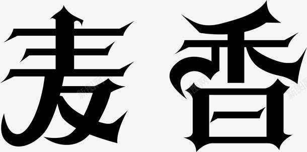 麦香字体png免抠素材_88icon https://88icon.com 矢量麦香字体 麦香字体 麦香字体矢量图 麦香矢量图