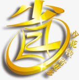 省字字体图标淘宝标签png免抠素材_88icon https://88icon.com 图标 字体 标签 设计