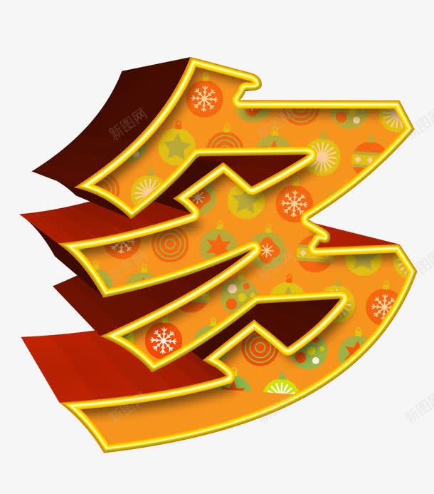 中国多字礼物花纹立体字png免抠素材_88icon https://88icon.com 中国多 优惠活动 礼物 立体字 购物