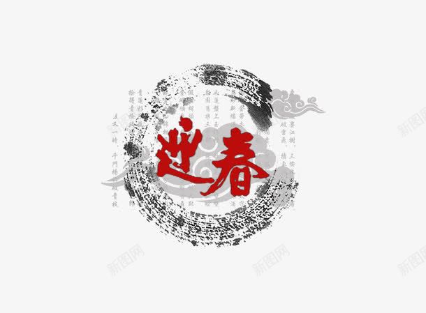 迎春png免抠素材_88icon https://88icon.com 中国风 祥云 迎春