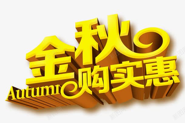 金秋购实惠png免抠素材_88icon https://88icon.com 立体感 艺术字 金秋购实惠 金色