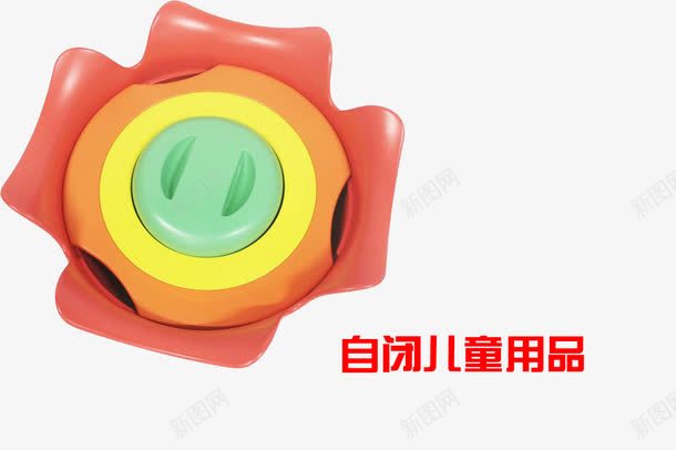 自闭儿童用品png免抠素材_88icon https://88icon.com 玩具 用品 益智 自闭