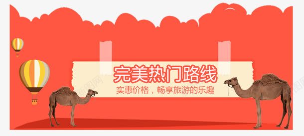 完美热门路线png免抠素材_88icon https://88icon.com 完美热门路线