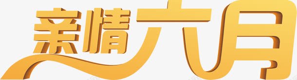 亲情六月黄色字体png免抠素材_88icon https://88icon.com 亲情 六月 字体 设计 黄色