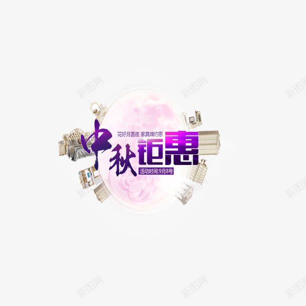 中秋钜惠png免抠素材_88icon https://88icon.com 促销 彩色 海报 艺术字 装饰