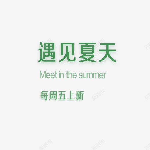 遇见夏天艺术字png免抠素材_88icon https://88icon.com 夏天 绿色 艺术字