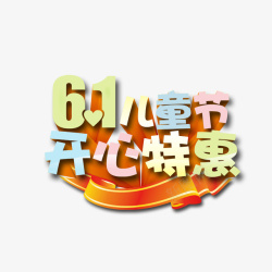 儿童节创意字素材