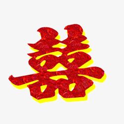 双喜素材