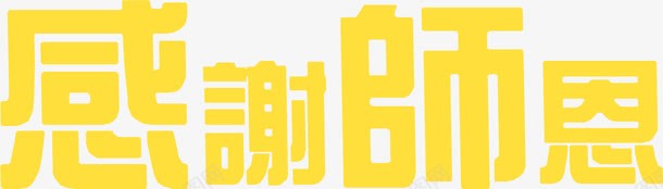 感谢师恩黄色海报字png免抠素材_88icon https://88icon.com 感谢 海报 黄色