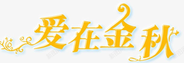 爱在金秋艺术字png免抠素材_88icon https://88icon.com 字体 爱在金秋 艺术字 金色