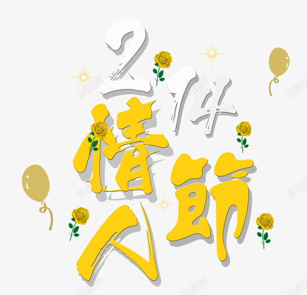 黄色214情人节艺术字文案psd免抠素材_88icon https://88icon.com 免抠艺术字 情人节 文案 气球 艺术字 花朵装饰 黄色214