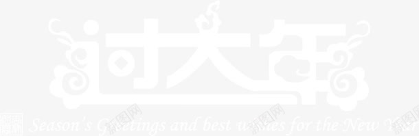 过大年白色艺术字png免抠素材_88icon https://88icon.com 大年 白色 艺术