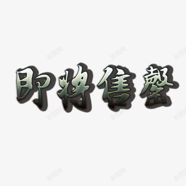 灰色艺术字png免抠素材_88icon https://88icon.com 即将售罄 广告 海报 渐变 灰色