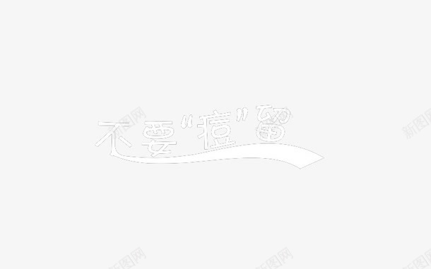 不要痘留艺术字png免抠素材_88icon https://88icon.com 免费 艺术字 艺术字设计