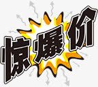 惊爆价标签png免抠素材_88icon https://88icon.com 促销 惊爆价 降价