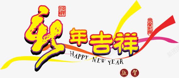 黄色新年吉祥字体新年海报png免抠素材_88icon https://88icon.com 吉祥 字体 新年 海报 黄色