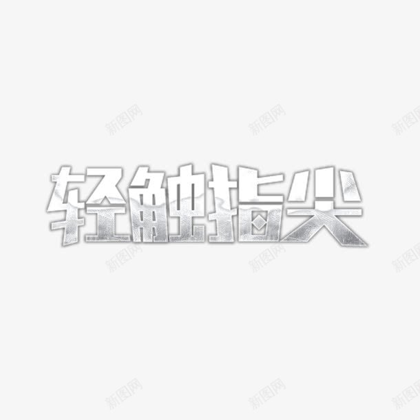 轻触指尖艺术字免费png免抠素材_88icon https://88icon.com 免扣 免扣图片 免扣素材 免费 免费下载 免费图片 免费素材 字体设计 立体字 艺术字 轻触指尖