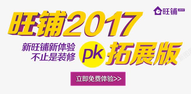 旺铺2017拓展版标题艺术字png免抠素材_88icon https://88icon.com 2017旺铺 免费png素材 拓展 拓展版 旺铺 艺术字