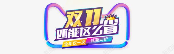 双11还能这么省png免抠素材_88icon https://88icon.com 促销 双11 天猫