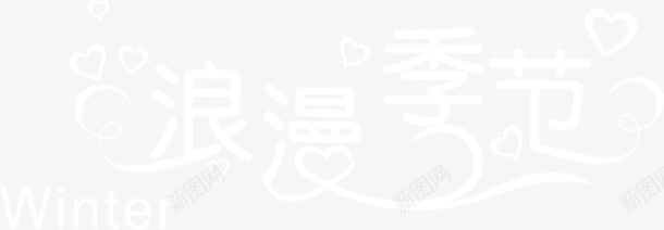 白色文字效果浪漫季节png免抠素材_88icon https://88icon.com 季节 效果 文字 浪漫 白色