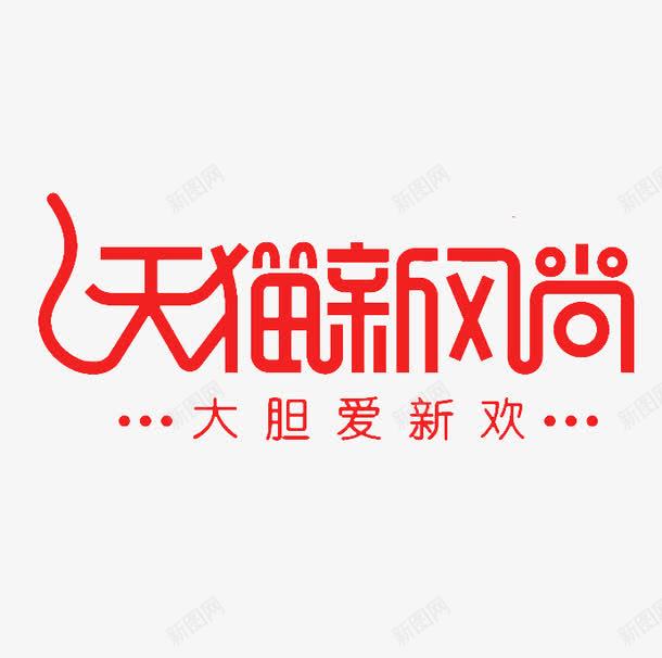 天猫新风尚png免抠素材_88icon https://88icon.com 促销 创意 时尚 红色 艺术字 艺术字元素 艺术字素材