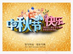 中秋节快乐素材