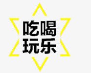 吃喝玩乐png免抠素材_88icon https://88icon.com 吃喝 字体 玩乐