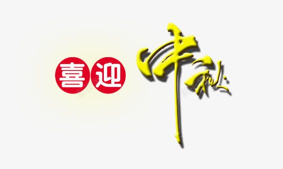 喜迎中秋png免抠素材_88icon https://88icon.com 中秋 中秋节 月饼 节日 赏月