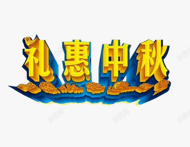 礼惠中秋png免抠素材_88icon https://88icon.com 中秋放假 中秋节 免抠 海报 艺术字