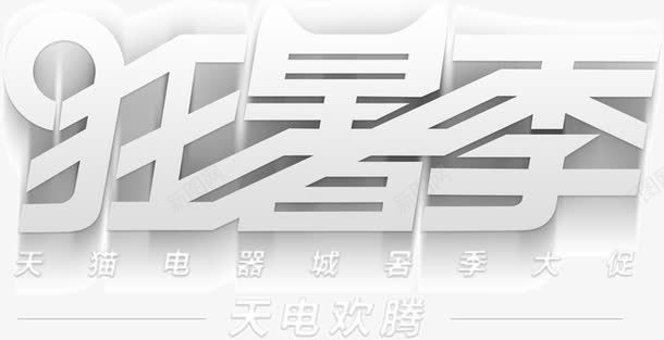 狂暑季文字png免抠素材_88icon https://88icon.com 文字 标题 狂暑季