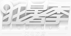 狂暑季文字素材