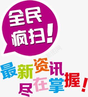 全民疯扫艺术字淘宝促png免抠素材_88icon https://88icon.com 全民疯扫艺术字淘宝促销