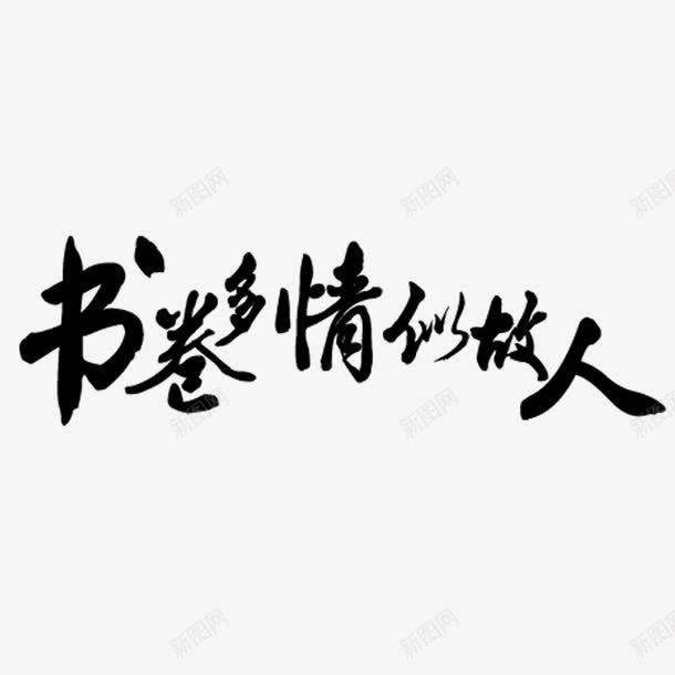 书卷多情艺术字免费png免抠素材_88icon https://88icon.com 书卷多情 免扣图片 免扣素材 免费 免费下载 免费图片 免费素材 字体设计 立体字 艺术字