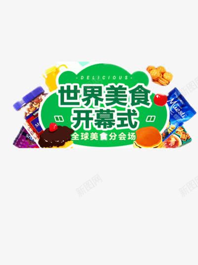 美食运动会png免抠素材_88icon https://88icon.com 海外 美食 美食运动会 购物