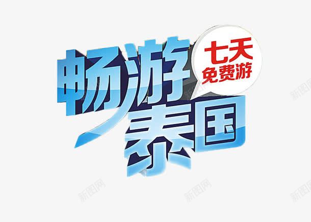 畅游泰国蓝色艺术字png免抠素材_88icon https://88icon.com 出国 旅行 泰国游 畅游 蓝色