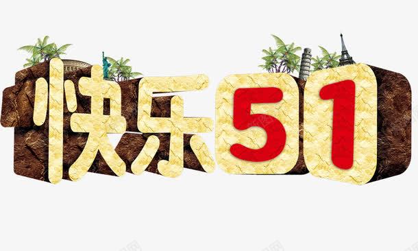 快乐51砖石立体字节日png免抠素材_88icon https://88icon.com 快乐51 砖石立体字 节日素材