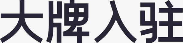 大牌入驻png免抠素材_88icon https://88icon.com 大牌入驻