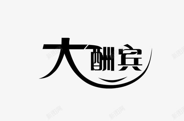 大酬宾艺术字png免抠素材_88icon https://88icon.com 大酬宾艺术字