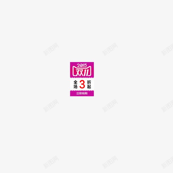 双11促销标签psd免抠素材_88icon https://88icon.com 促销标签 双11logo 双11小标