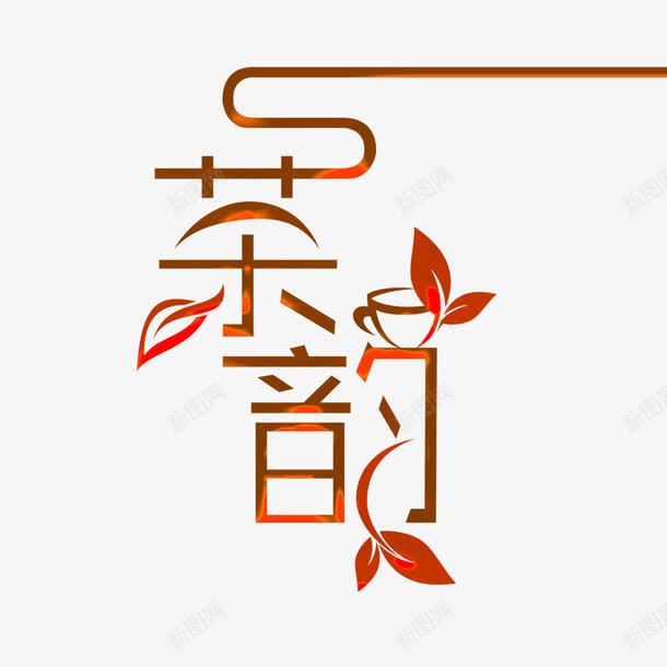 茶韵艺术字png免抠素材_88icon https://88icon.com 手绘艺术字 艺术字 茶 茶韵