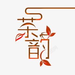 茶韵艺术字素材