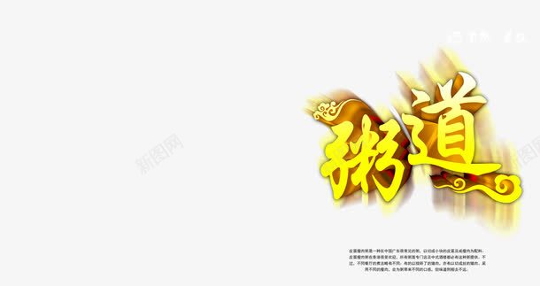 粥道png免抠素材_88icon https://88icon.com 字体 艺术字 金色字体